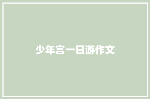 少年宫一日游作文