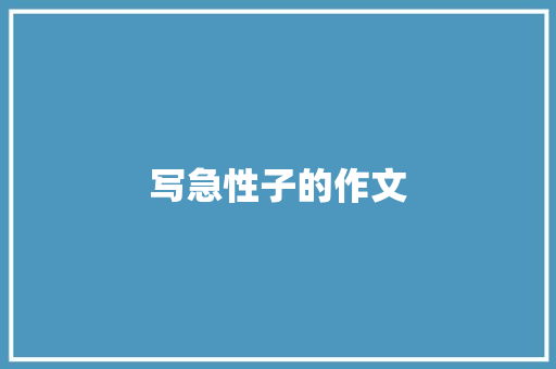 写急性子的作文