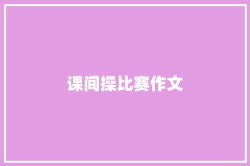 课间操比赛作文