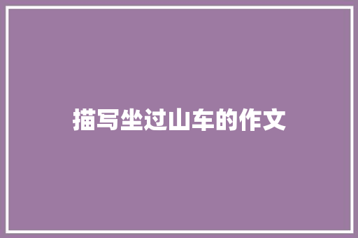 描写坐过山车的作文