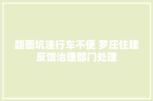 路面坑洼行车不便 罗庄住建反馈治理部门处理