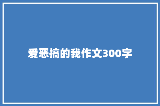 爱恶搞的我作文300字