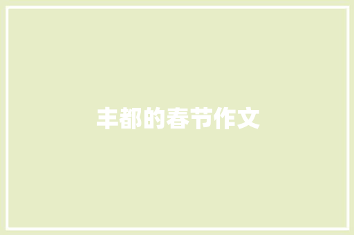 丰都的春节作文