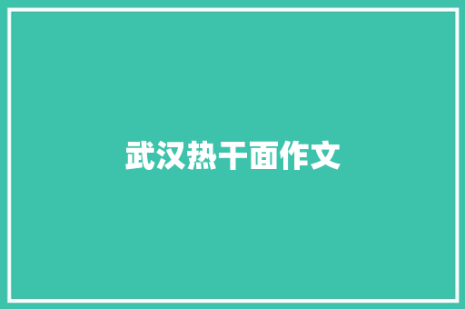 武汉热干面作文