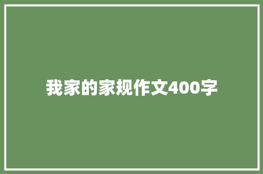 我家的家规作文400字