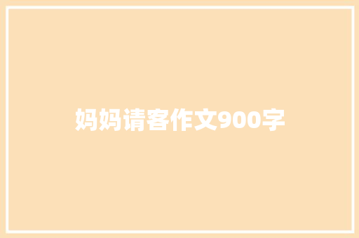 妈妈请客作文900字