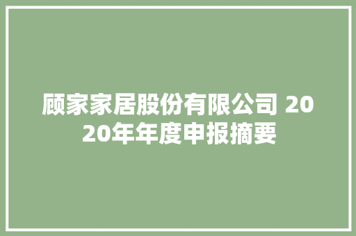 顾家家居股份有限公司 2020年年度申报摘要