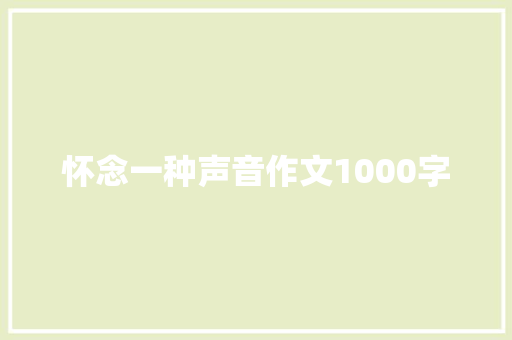 怀念一种声音作文1000字