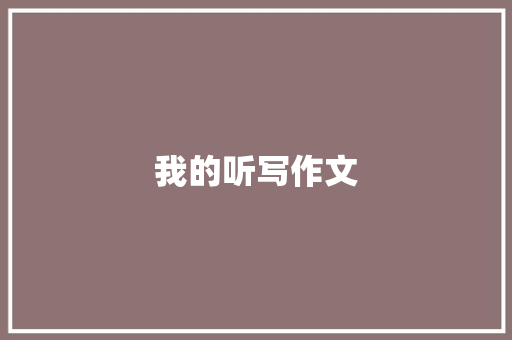 我的听写作文