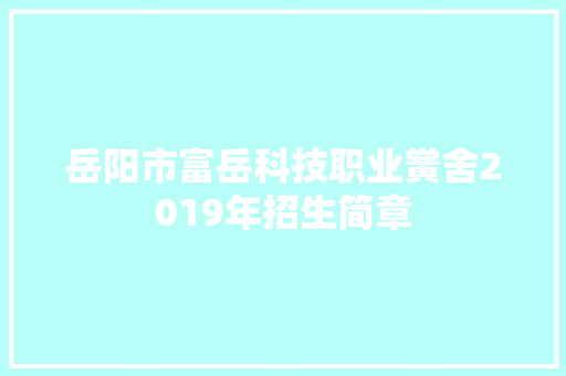 岳阳市富岳科技职业黉舍2019年招生简章 汽车知识