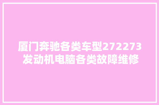 厦门奔驰各类车型272273 发动机电脑各类故障维修 更换