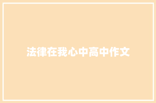 法律在我心中高中作文