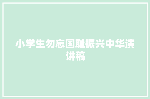 小学生勿忘国耻振兴中华演讲稿