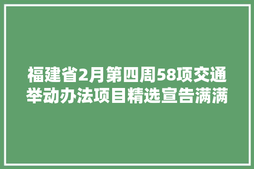 福建省2月第四周58项交通举动办法项目精选宣告满满商机