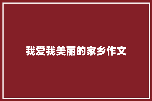 我爱我美丽的家乡作文
