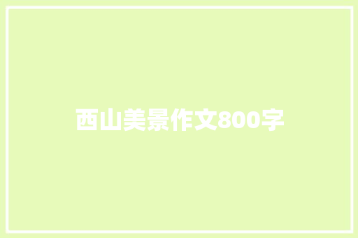 西山美景作文800字
