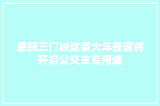 最新三门峡这条大年夜道将开启公交车专用道
