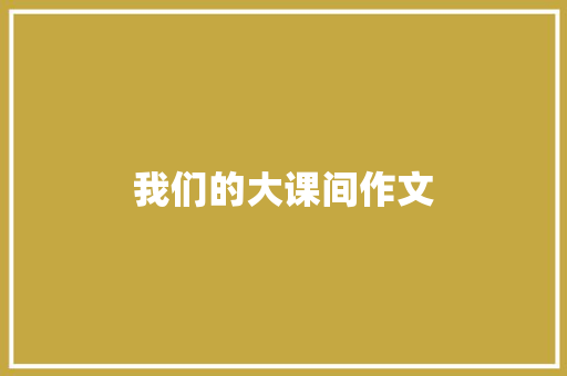 我们的大课间作文