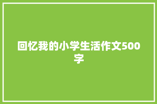回忆我的小学生活作文500字