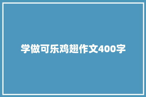学做可乐鸡翅作文400字