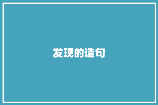发现的造句