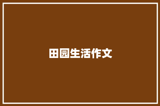 田园生活作文