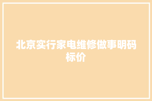 北京实行家电维修做事明码标价
