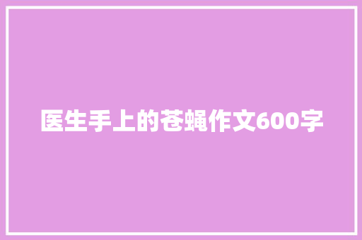 医生手上的苍蝇作文600字