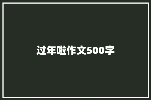 过年啦作文500字