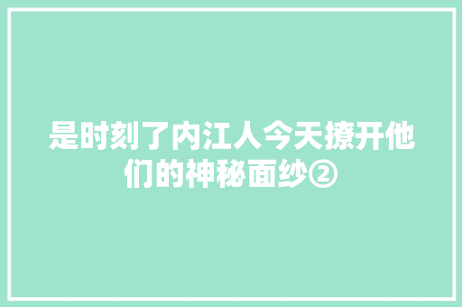 是时刻了内江人今天撩开他们的神秘面纱②