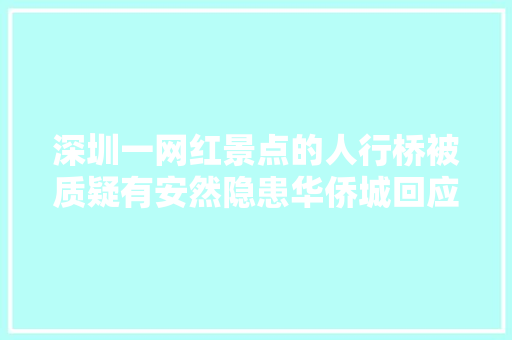 深圳一网红景点的人行桥被质疑有安然隐患华侨城回应