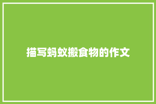 描写蚂蚁搬食物的作文