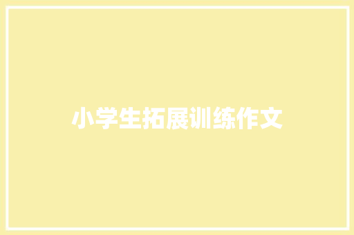 小学生拓展训练作文