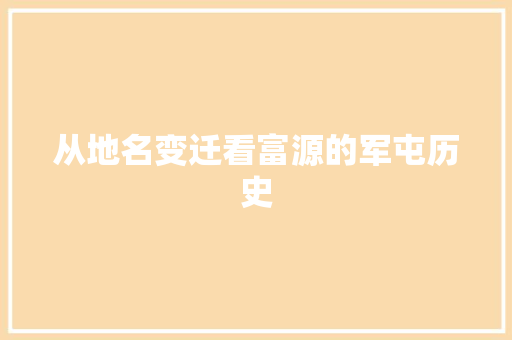 从地名变迁看富源的军屯历史