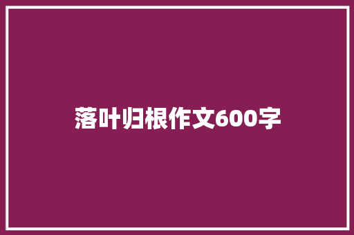 落叶归根作文600字