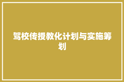 驾校传授教化计划与实施筹划