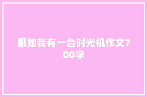 假如我有一台时光机作文700字