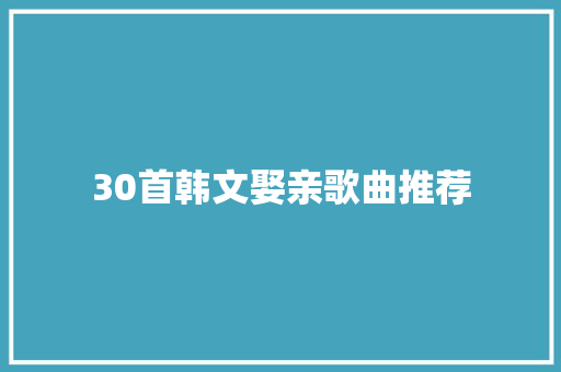 30首韩文娶亲歌曲推荐