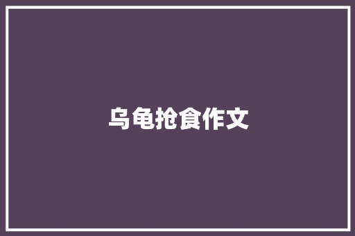 乌龟抢食作文