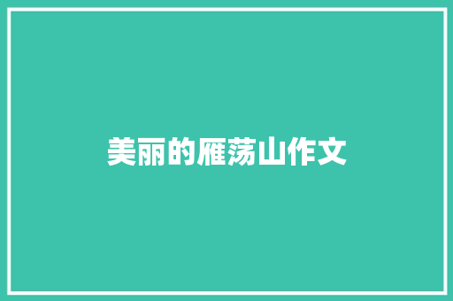 美丽的雁荡山作文
