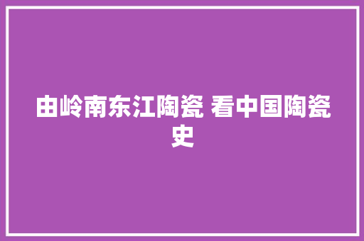 由岭南东江陶瓷 看中国陶瓷史