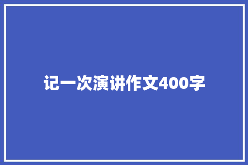 记一次演讲作文400字