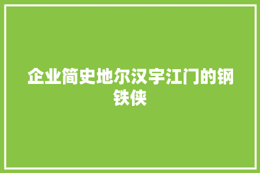 企业简史地尔汉宇江门的钢铁侠