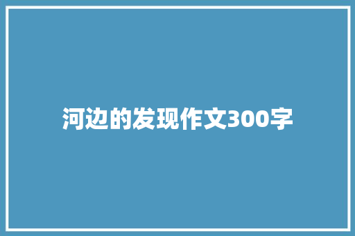 河边的发现作文300字