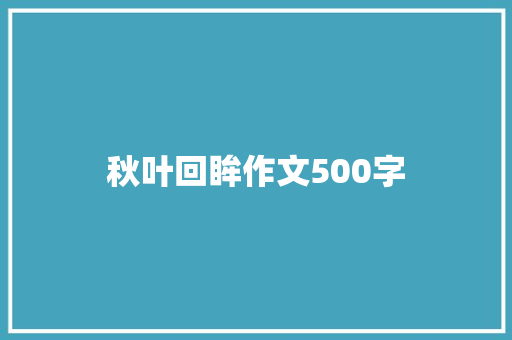 秋叶回眸作文500字