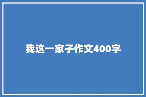 我这一家子作文400字