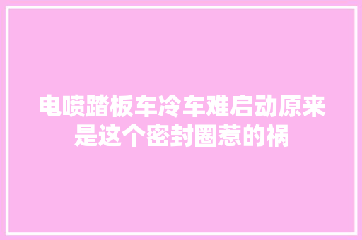 电喷踏板车冷车难启动原来是这个密封圈惹的祸
