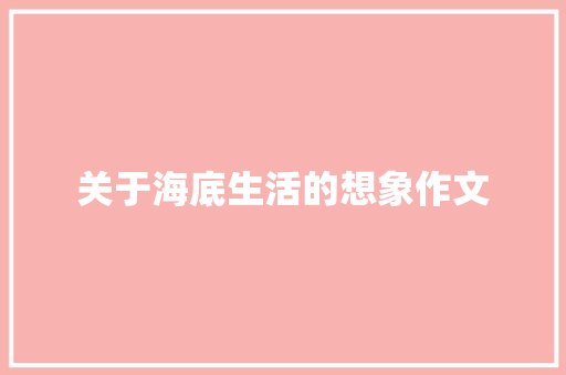 关于海底生活的想象作文