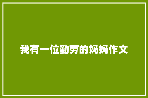 我有一位勤劳的妈妈作文