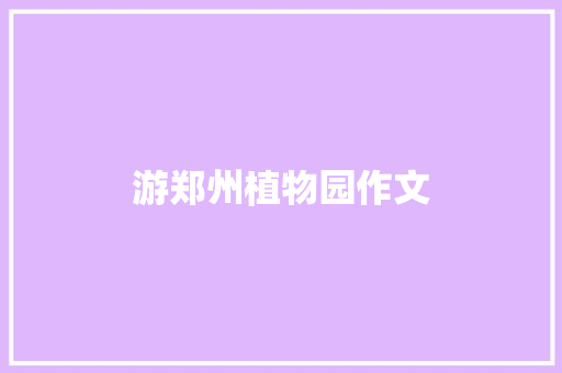 游郑州植物园作文